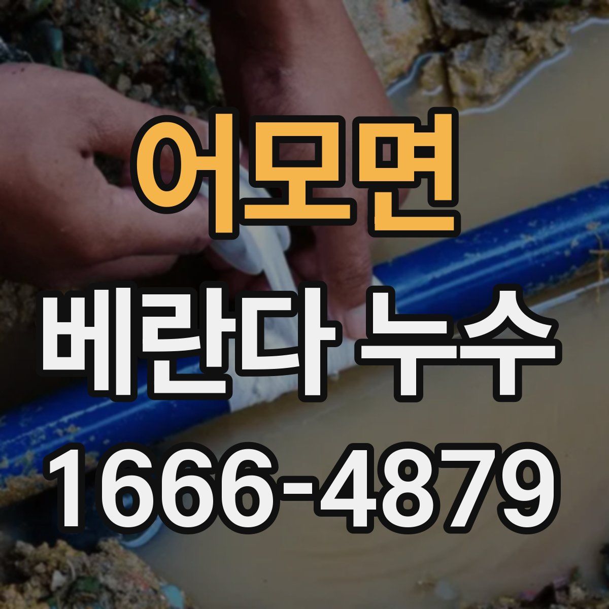 어모면 베란다 누수