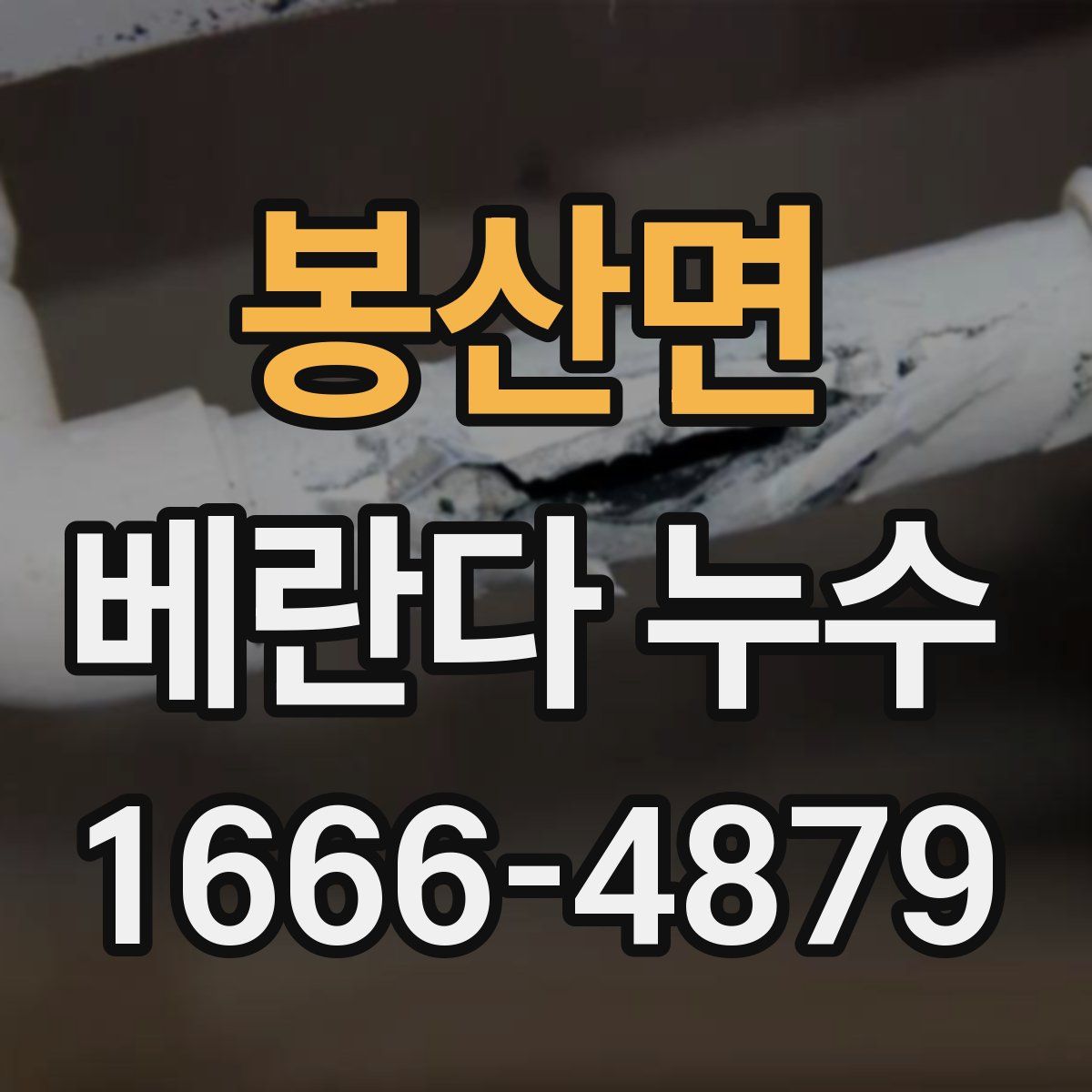 봉산면 베란다 누수
