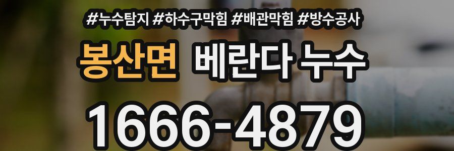 봉산면 베란다 누수