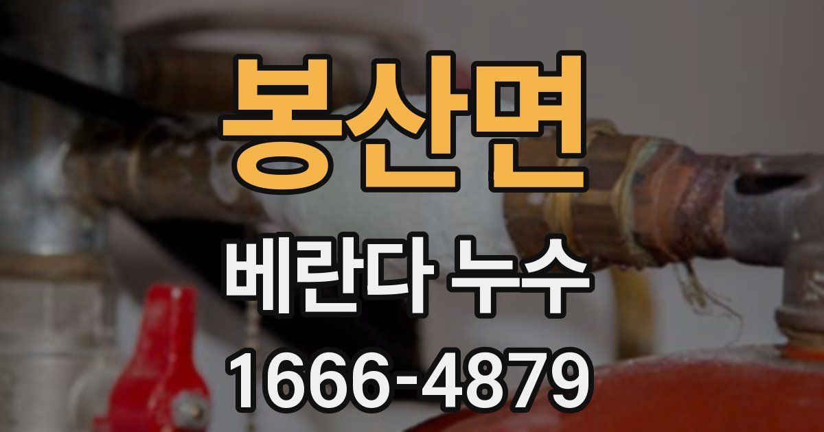 봉산면 베란다 누수