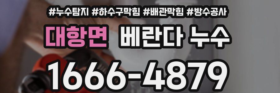 대항면 베란다 누수