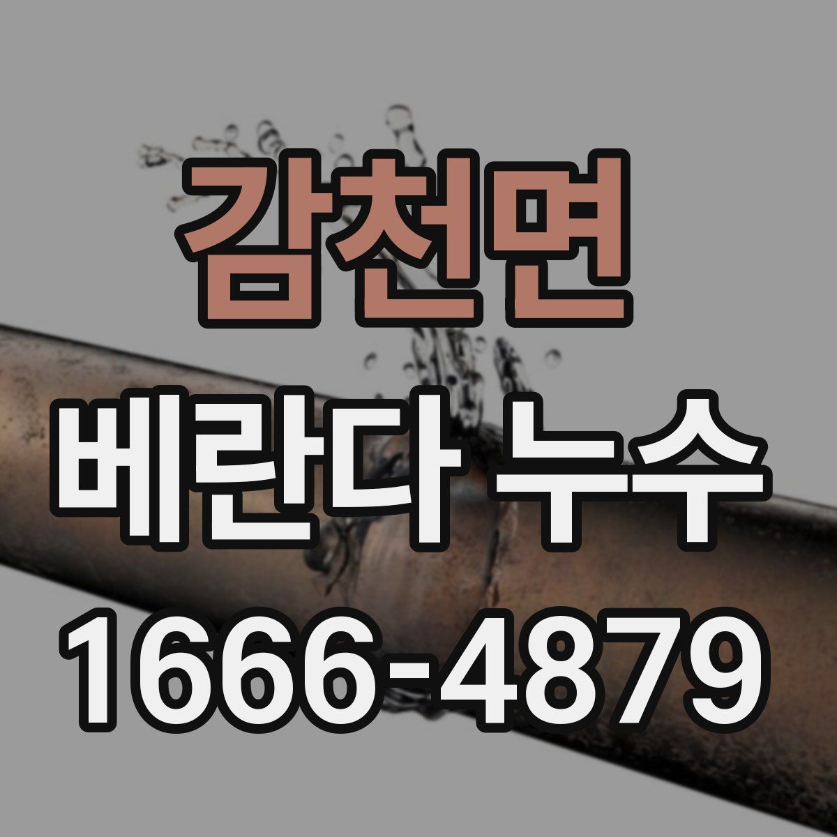 감천면 베란다 누수