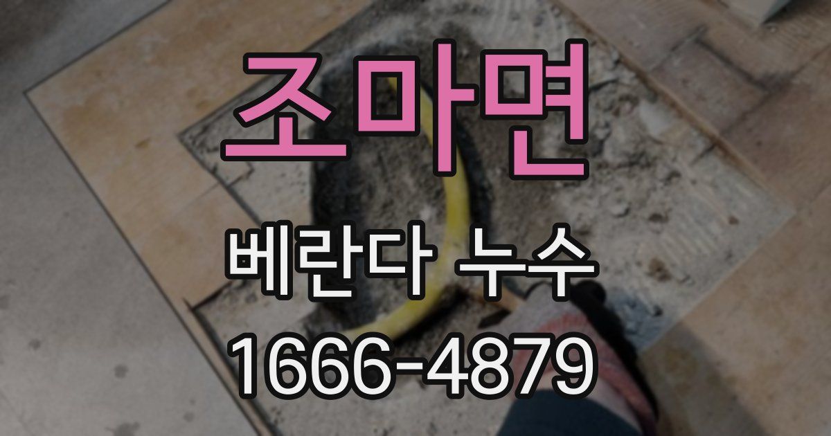 조마면 베란다 누수