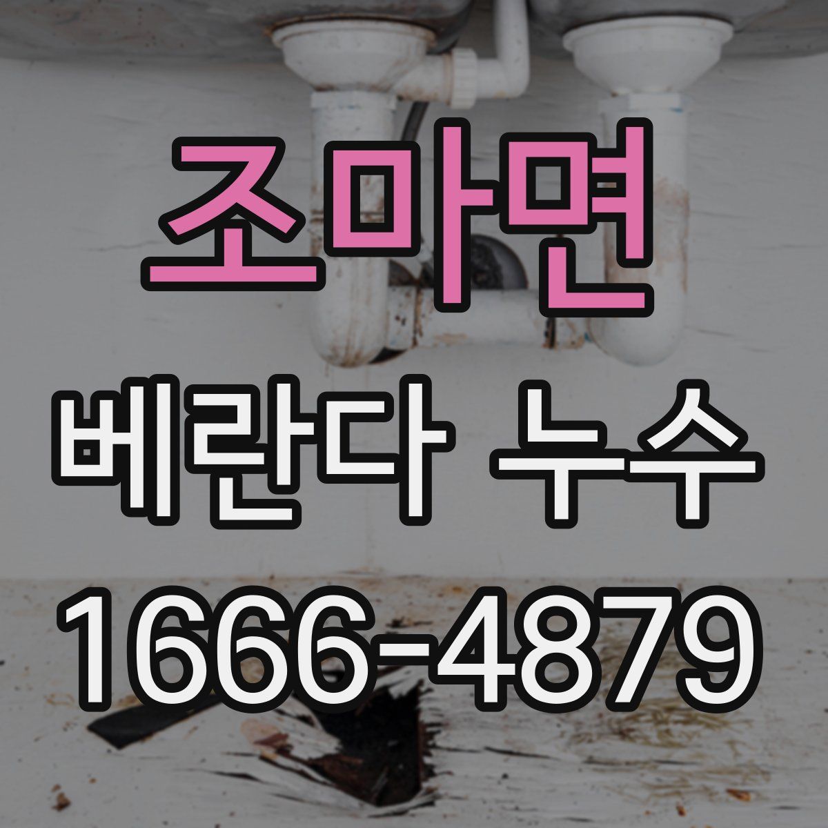 조마면 베란다 누수