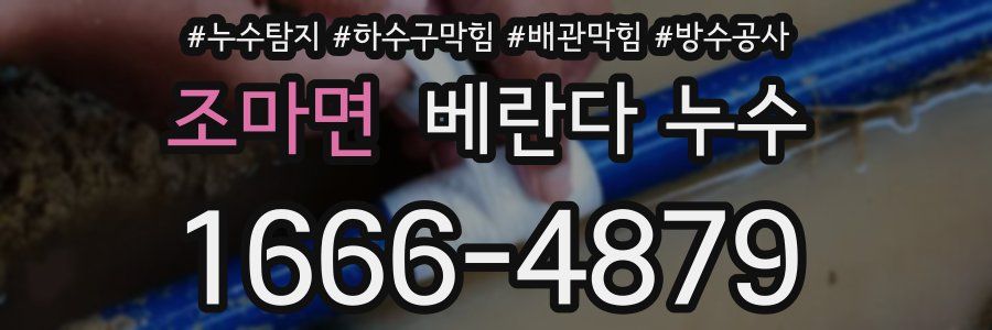 조마면 베란다 누수