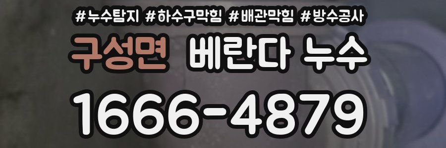 구성면 베란다 누수