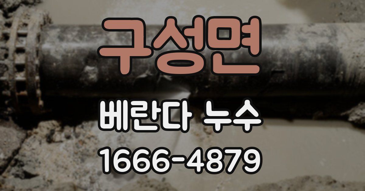 구성면 베란다 누수