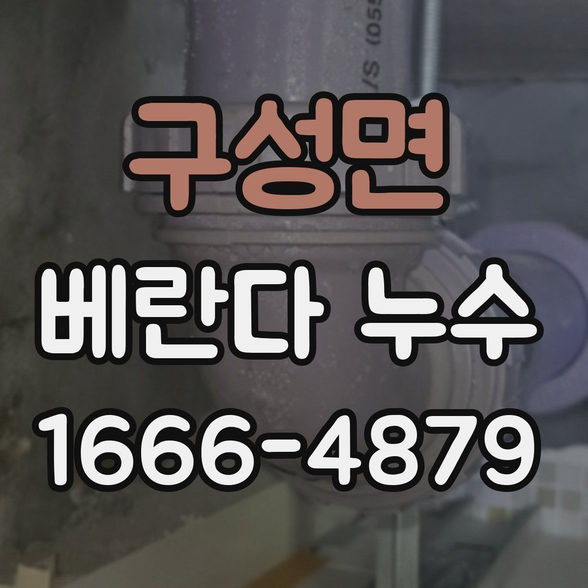 구성면 베란다 누수