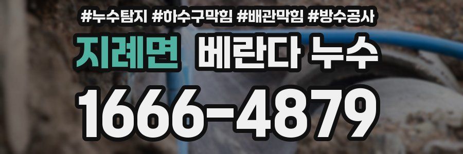 지례면 베란다 누수