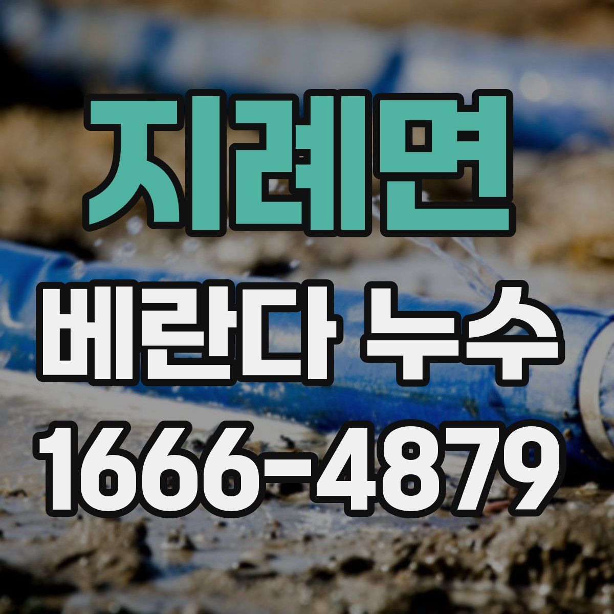 지례면 베란다 누수