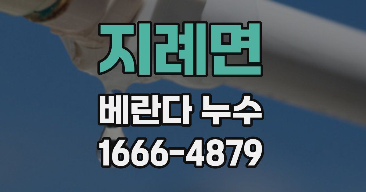 지례면 베란다 누수