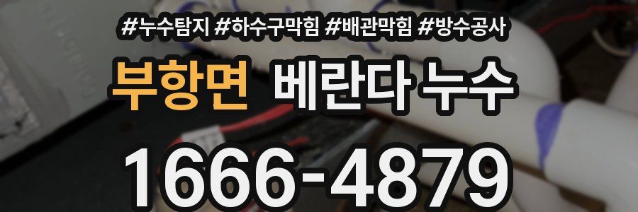 부항면 베란다 누수