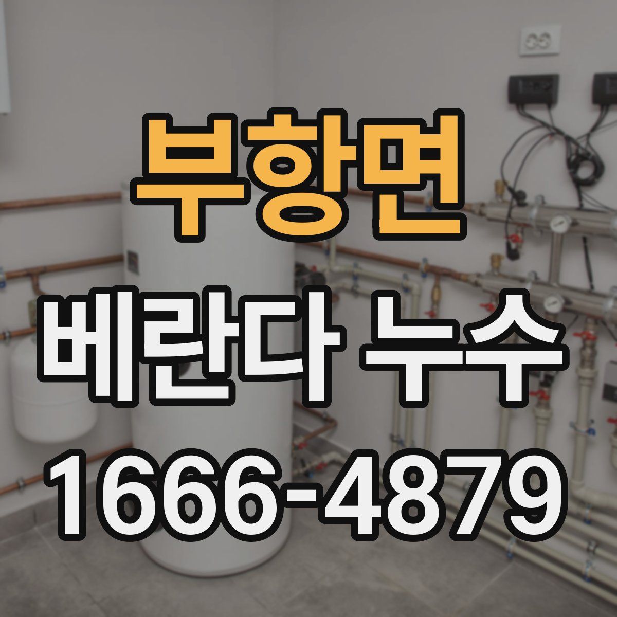 부항면 베란다 누수