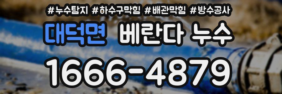 대덕면 베란다 누수