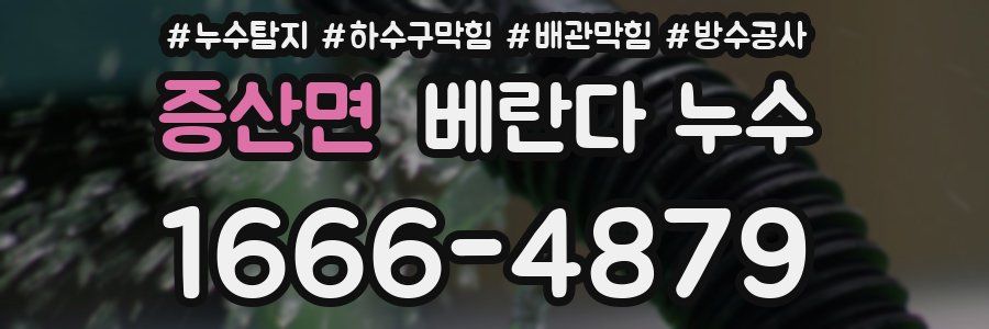 증산면 베란다 누수
