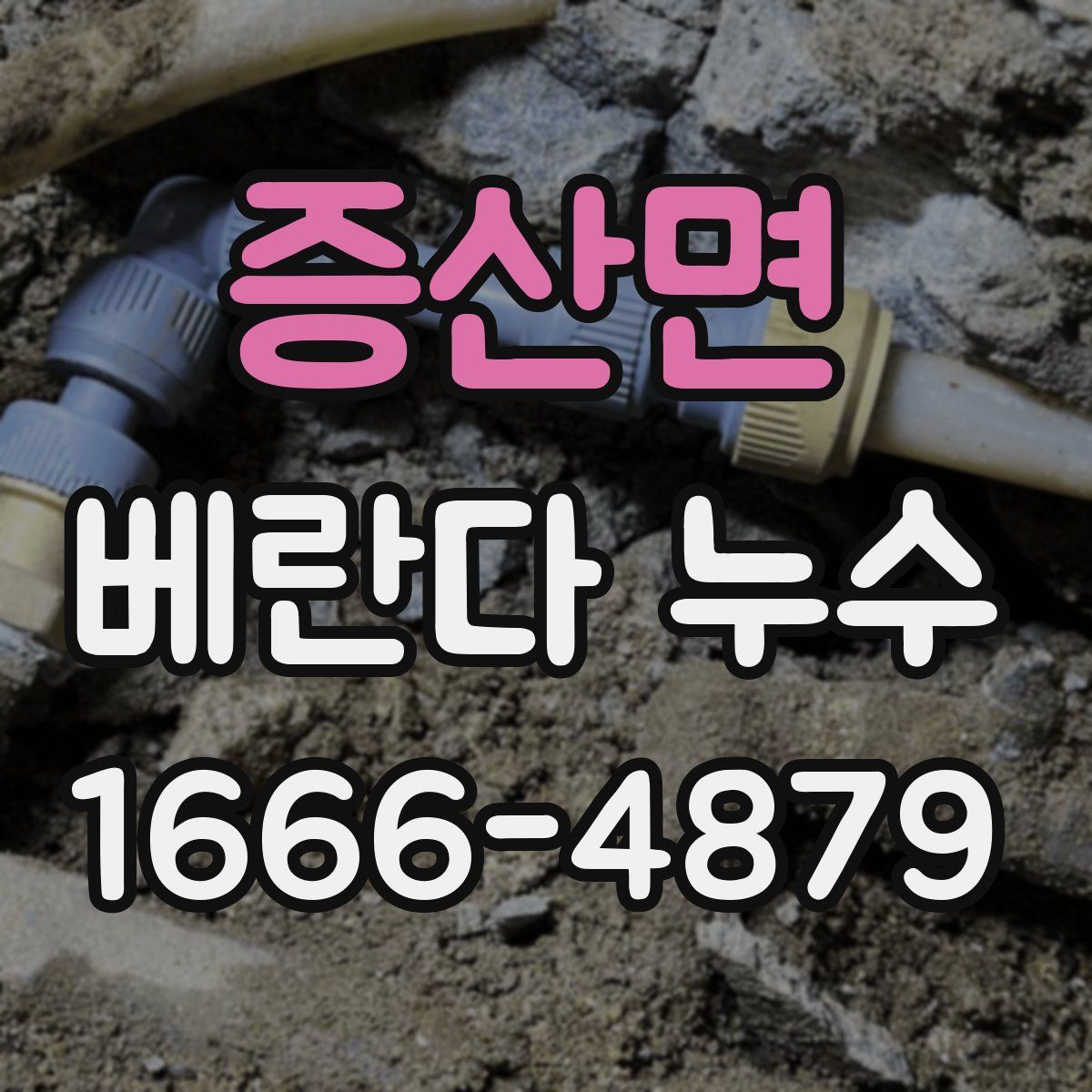 증산면 베란다 누수