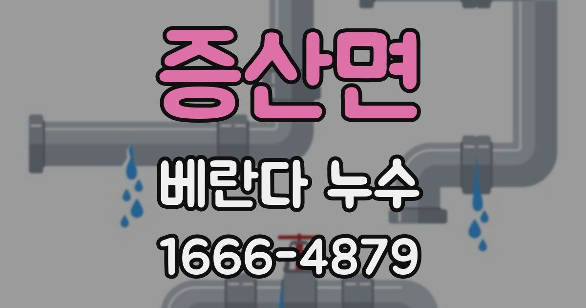 증산면 베란다 누수