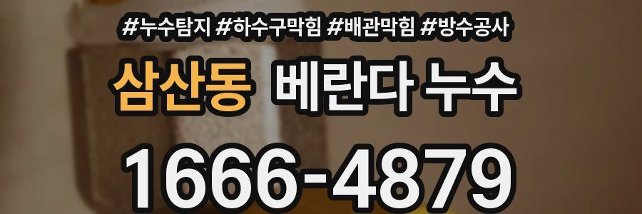 삼산동 베란다 누수
