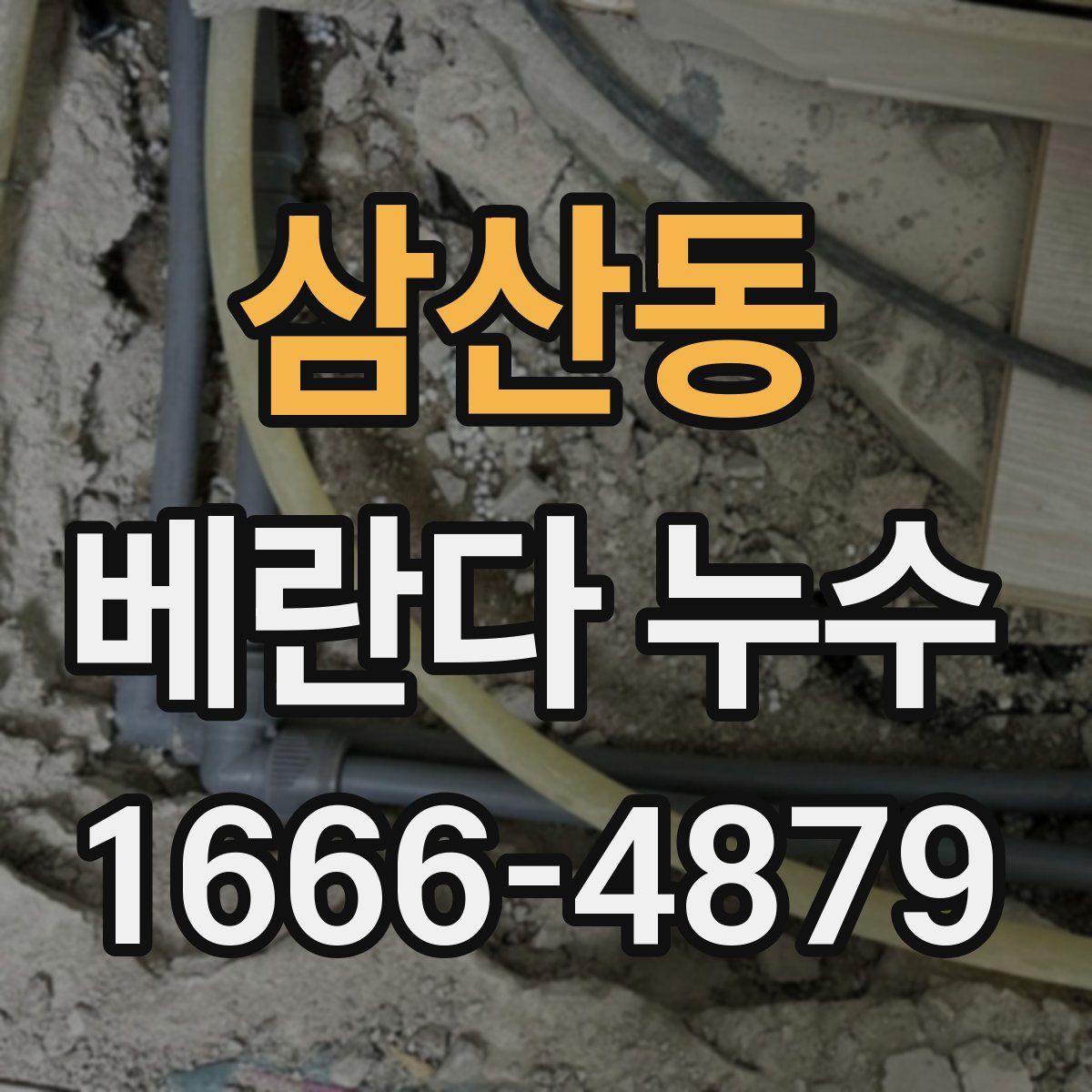 삼산동 베란다 누수