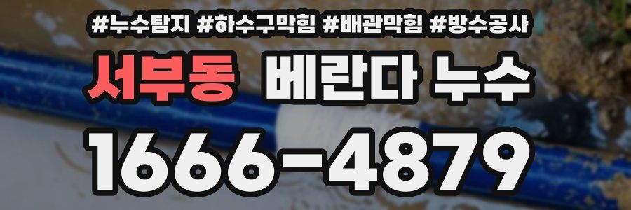 서부동 베란다 누수