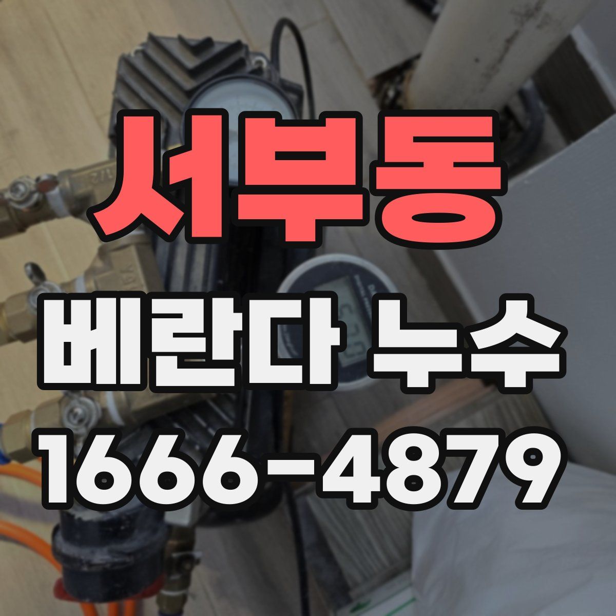 서부동 베란다 누수