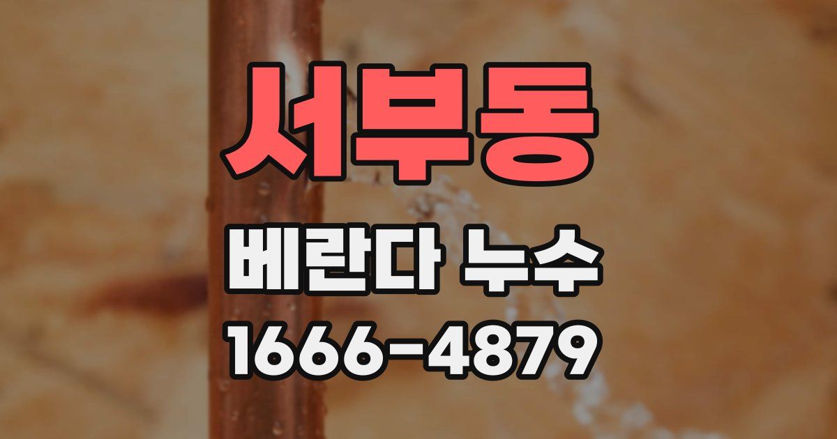 서부동 베란다 누수