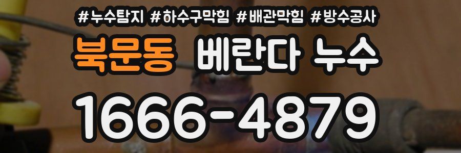 북문동 베란다 누수