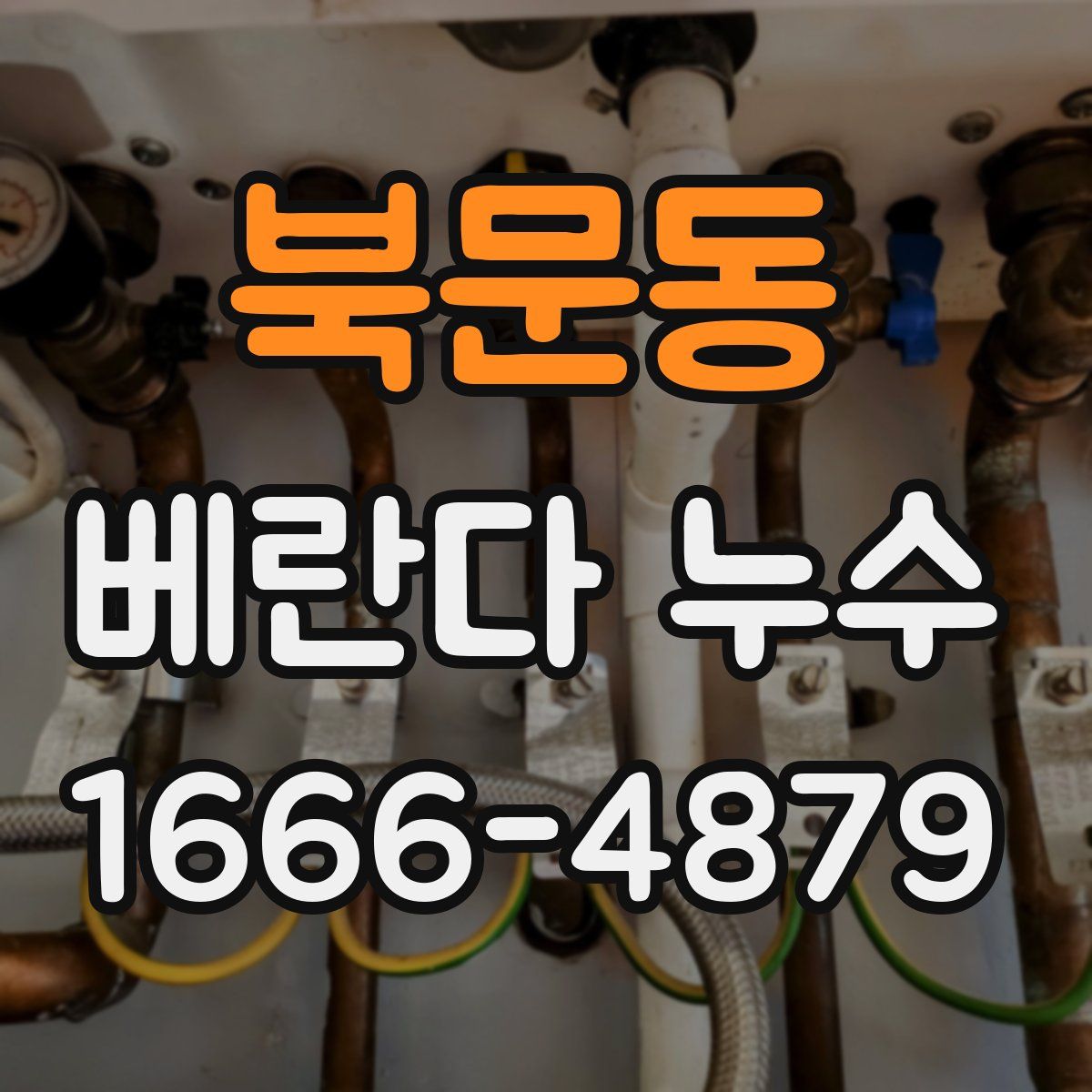 북문동 베란다 누수
