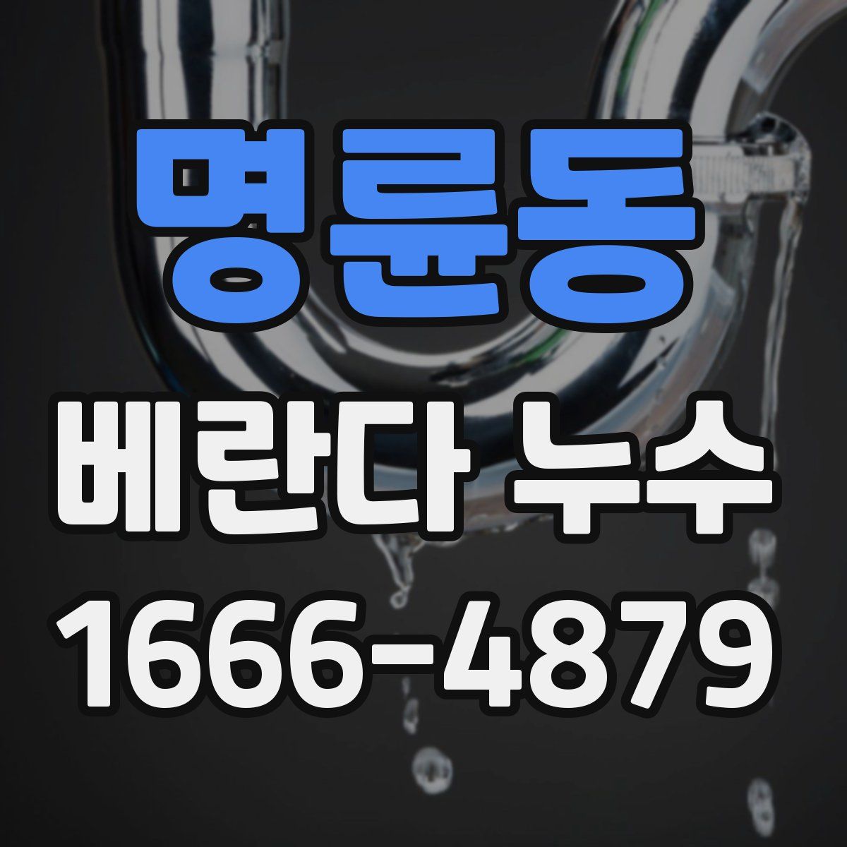 명륜동 베란다 누수