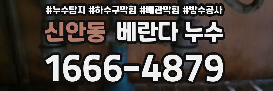 신안동 베란다 누수