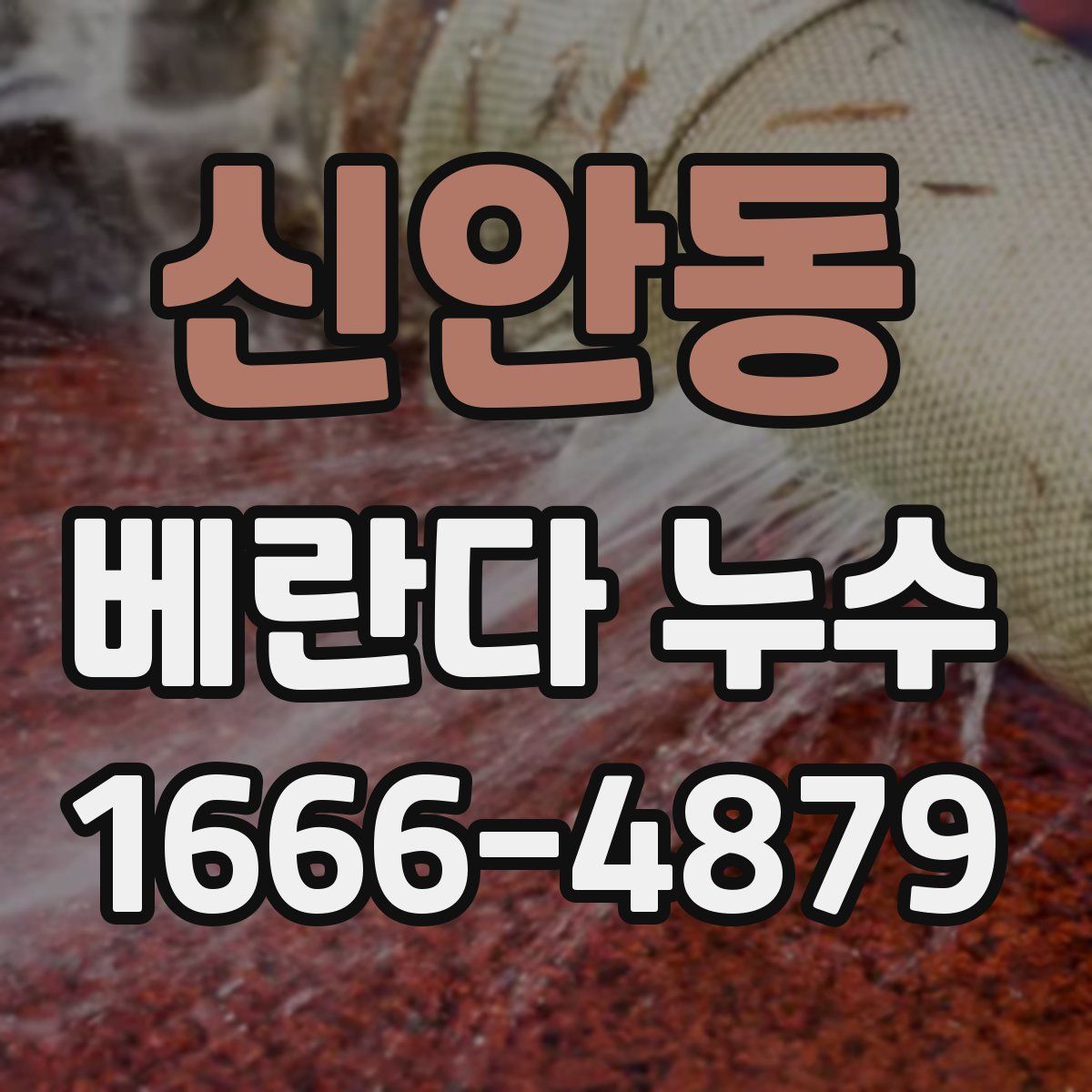 신안동 베란다 누수