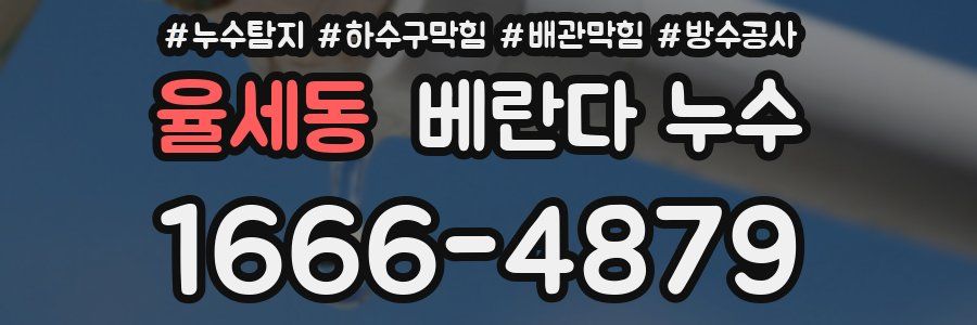 율세동 베란다 누수