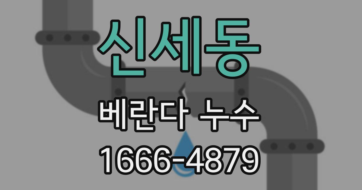신세동 베란다 누수