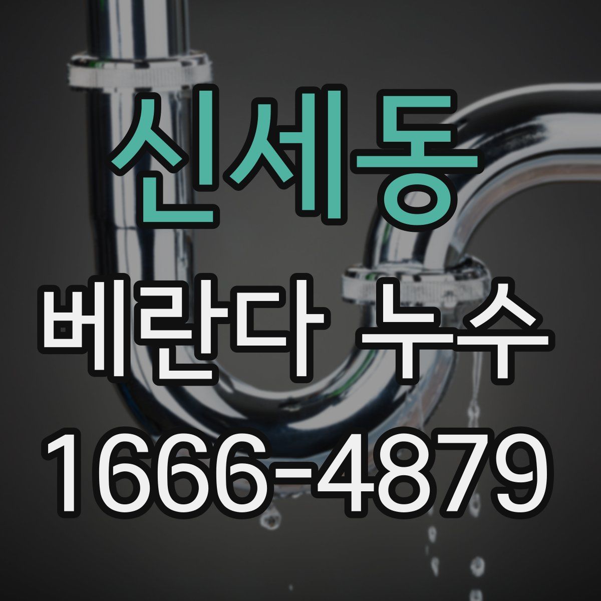 신세동 베란다 누수