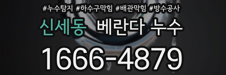 신세동 베란다 누수