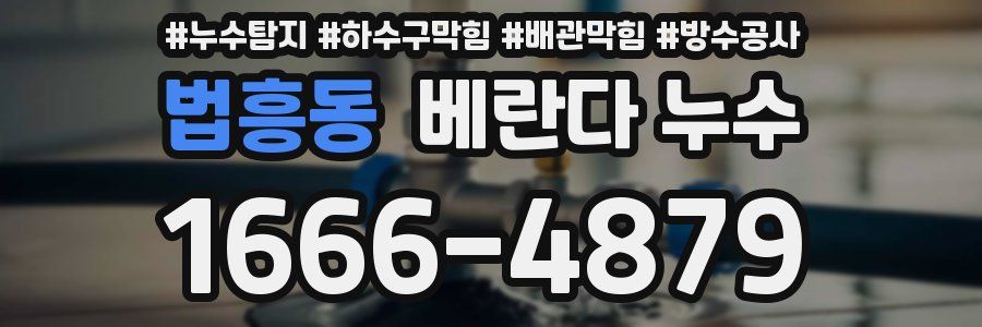 법흥동 베란다 누수