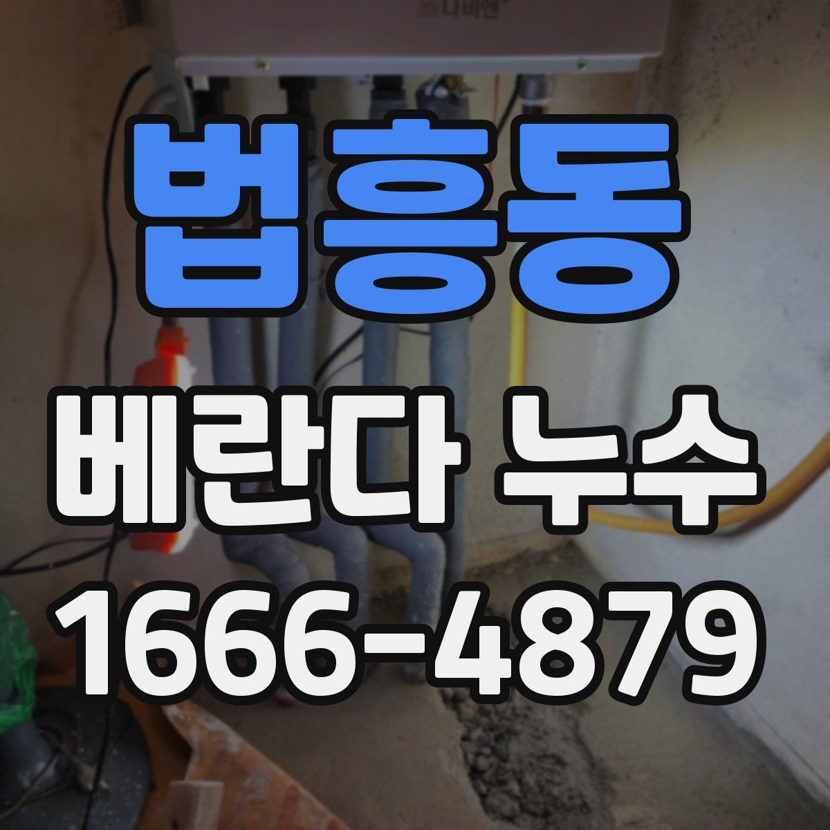 법흥동 베란다 누수