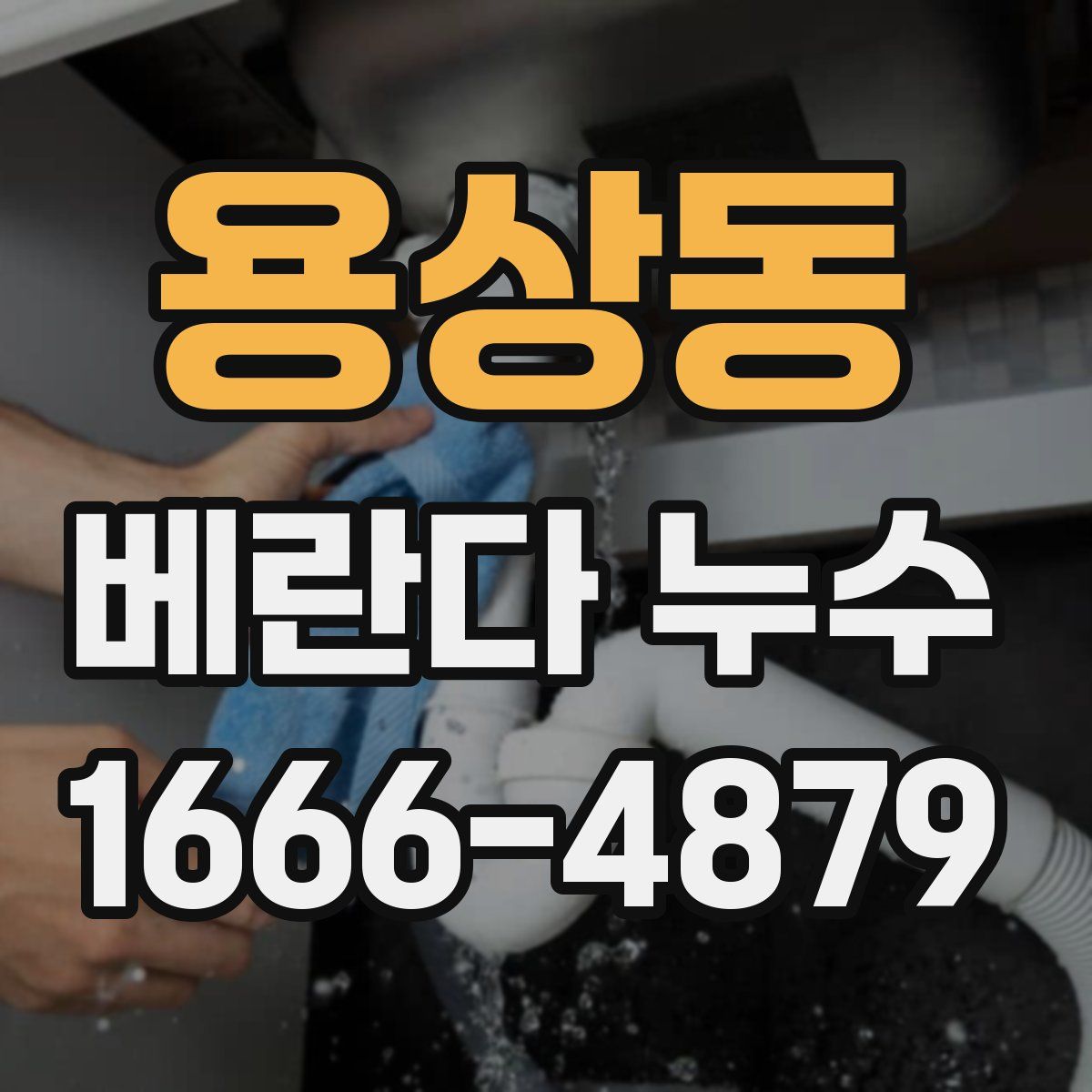 용상동 베란다 누수