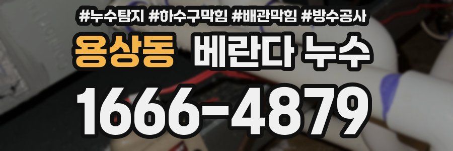 용상동 베란다 누수