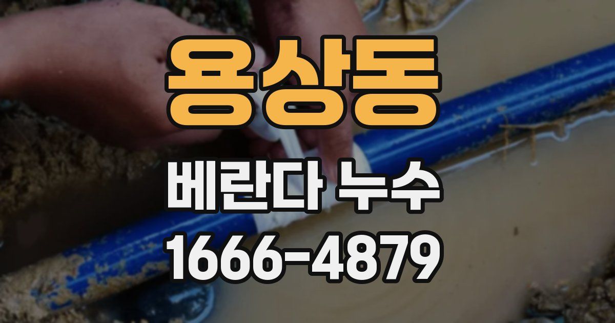용상동 베란다 누수