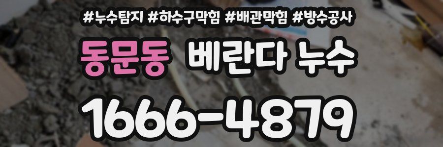 동문동 베란다 누수
