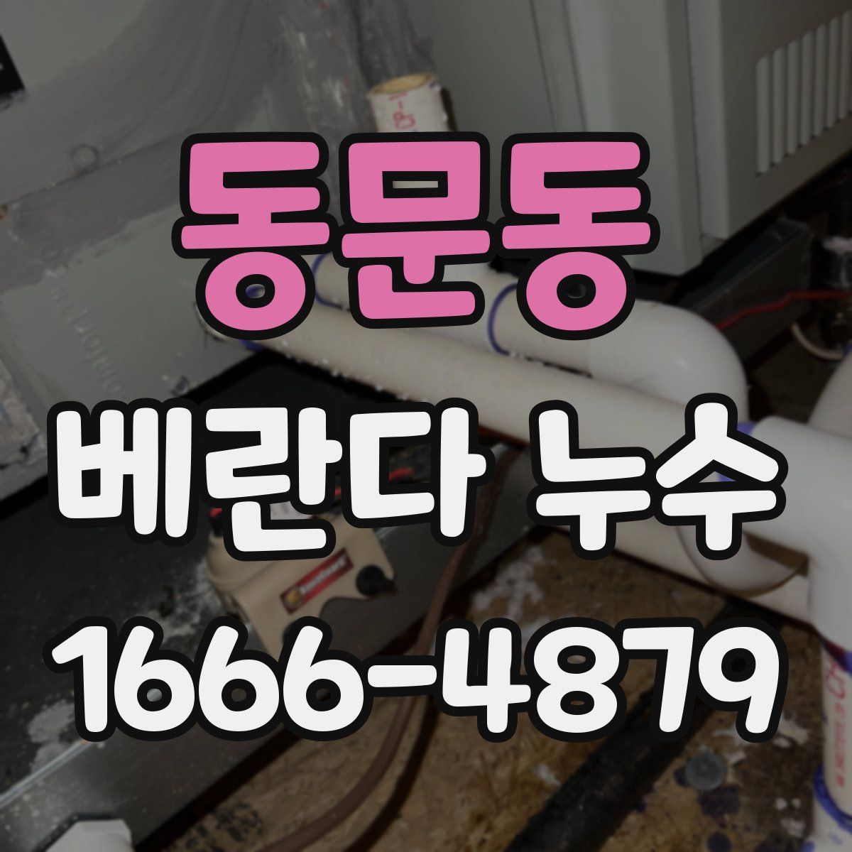 동문동 베란다 누수
