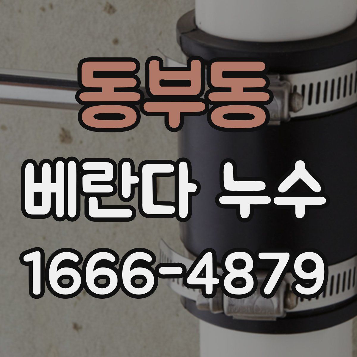 동부동 베란다 누수