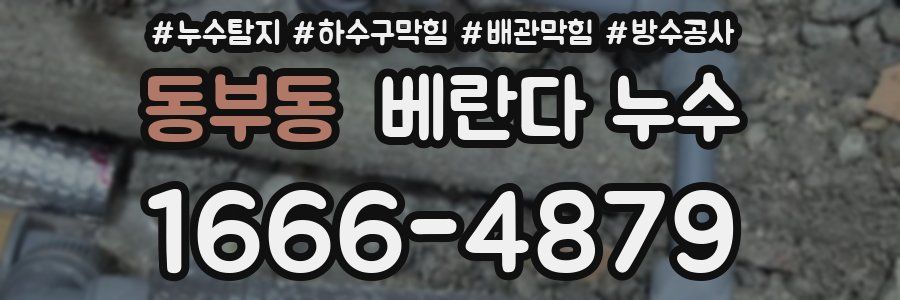 동부동 베란다 누수