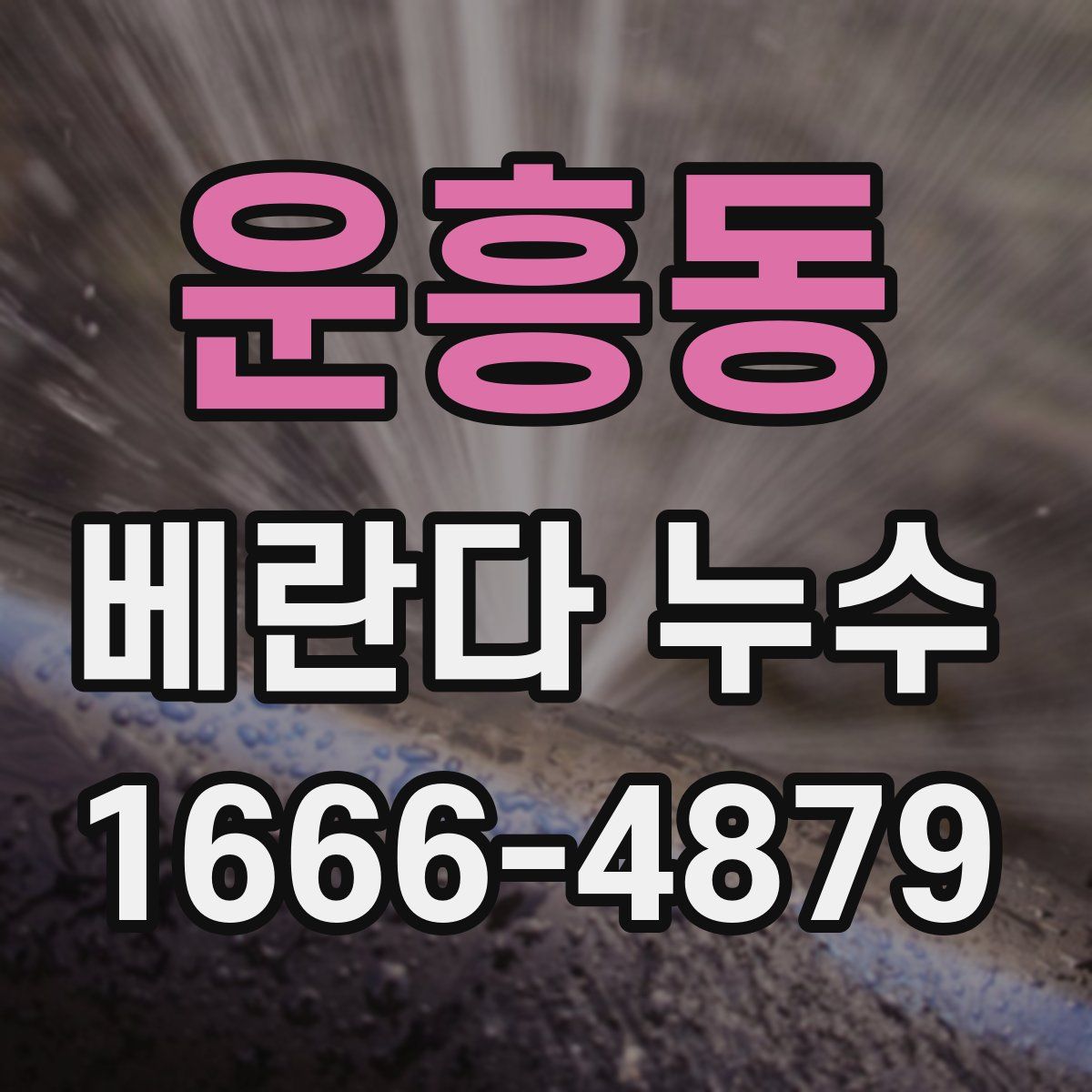 운흥동 베란다 누수