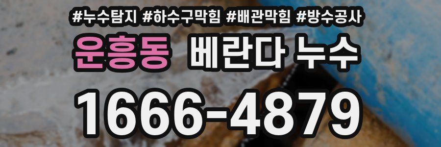 운흥동 베란다 누수