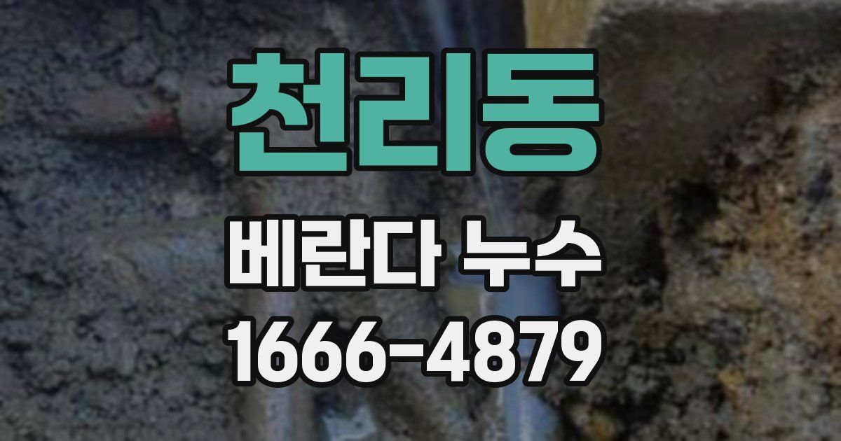 천리동 베란다 누수