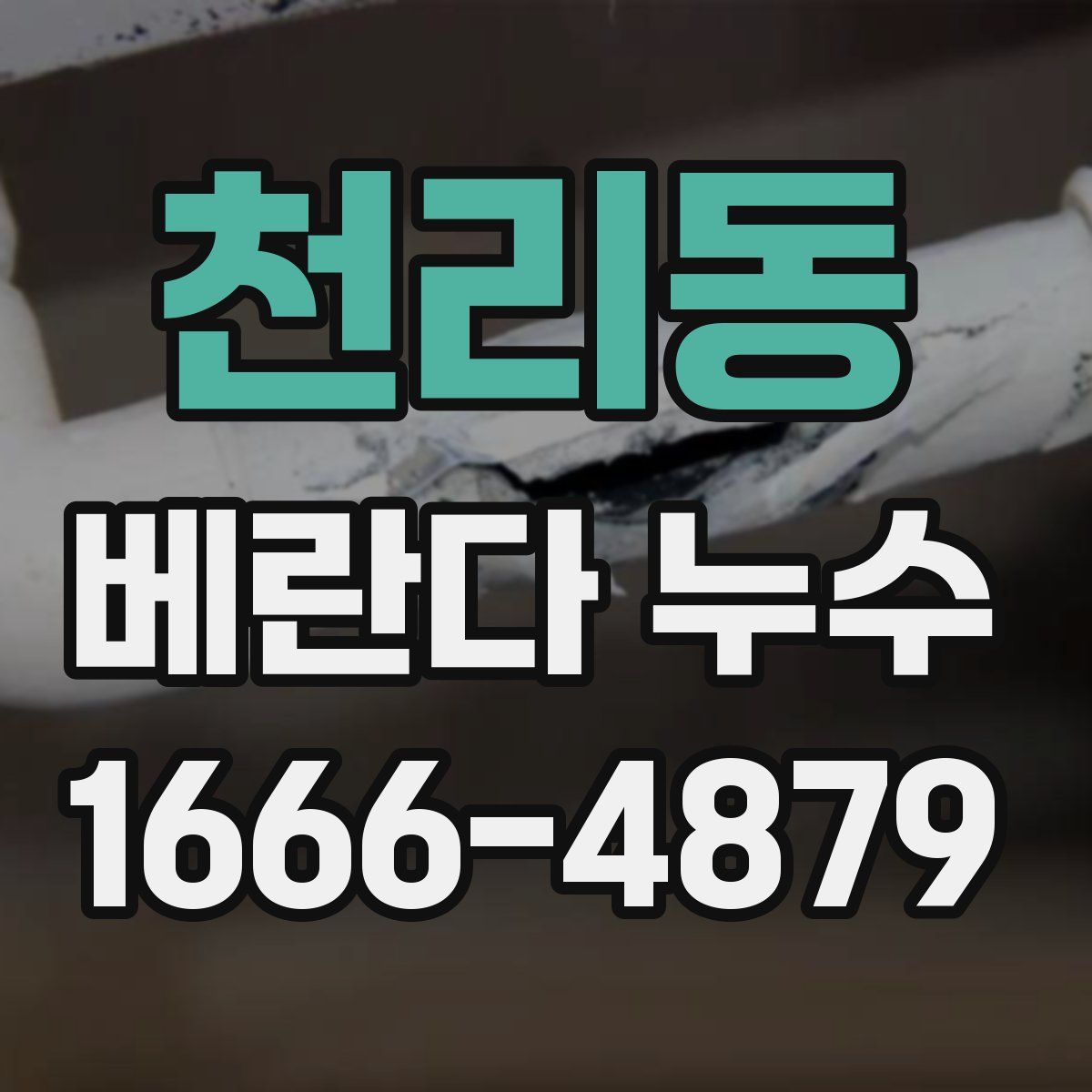 천리동 베란다 누수