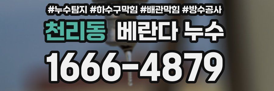 천리동 베란다 누수