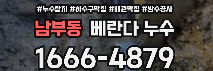 남부동 베란다 누수